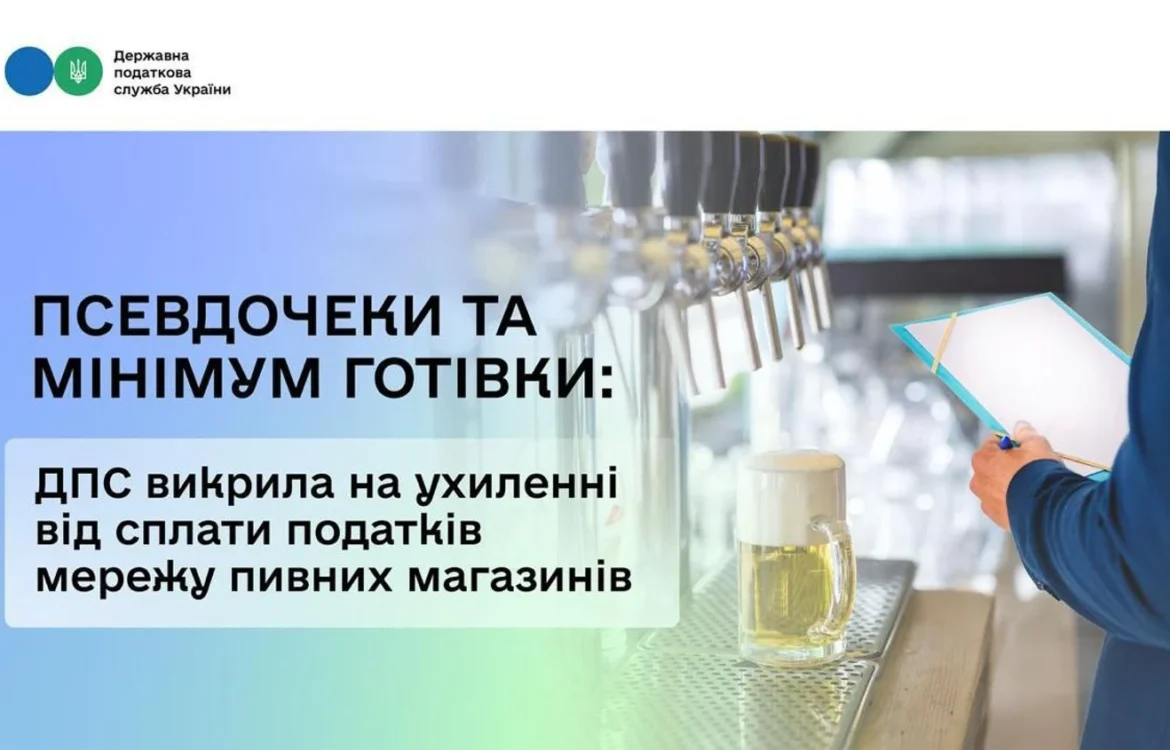 Спотворювали обсяги продажу: податкова викрила схему у мережі пивних магазинів