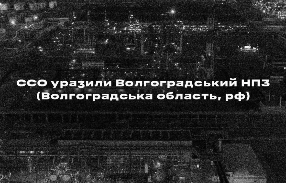 ССО підтвердили ураження Волгоградського НПЗ у рф