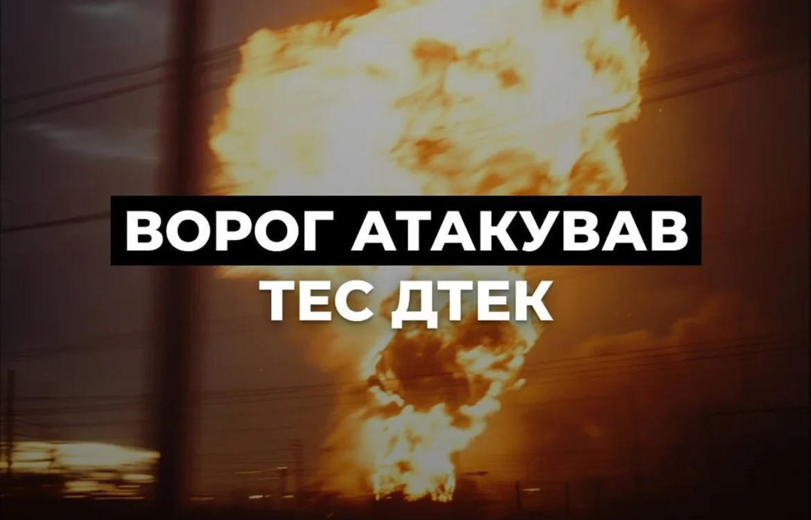 Окупанти знову атакували теплоелектростанцію ДТЕК: обладнання серйозно пошкоджено