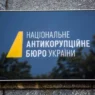 НАБУ намагаються