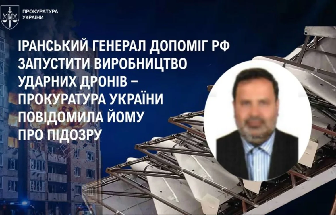 Іранський генерал отримав підозру за допомогу рф запустити виробництво