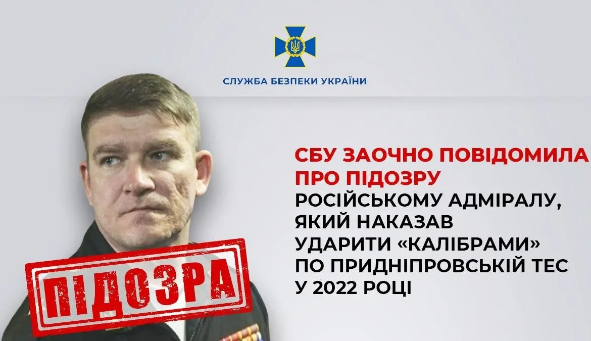 Заочно повідомили про підозру російському адміралу, який наказав ударити по Придніпровській ТЕС у 2022 році