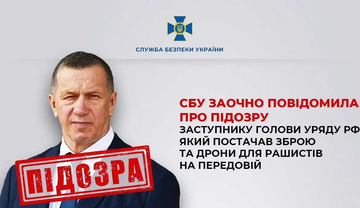 Повідомлено про підозру заступнику голови уряду рф, який постачав ворогу зброю та дрони на передову