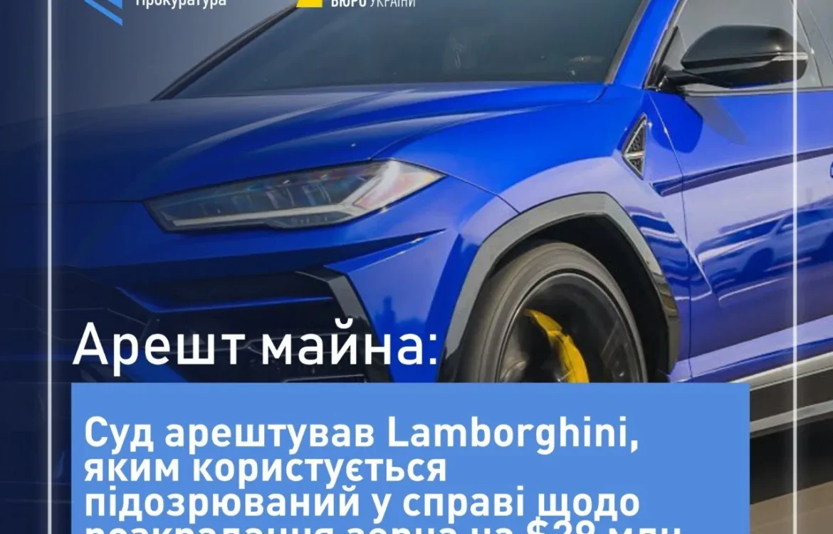 Суд арештував Lamborghini у справі про розкрадання зерна на 29 млн доларів
