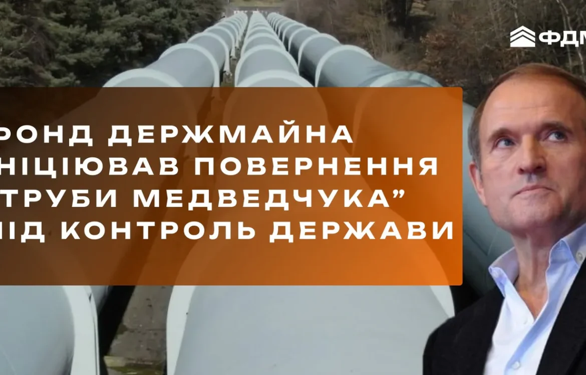 ФДМУ через суд ініціює повернення “труби Медведчука” під контроль держави
